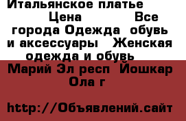 Итальянское платье 38(44-46) › Цена ­ 1 800 - Все города Одежда, обувь и аксессуары » Женская одежда и обувь   . Марий Эл респ.,Йошкар-Ола г.